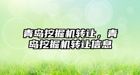 青島挖掘機轉讓，青島挖掘機轉讓信息