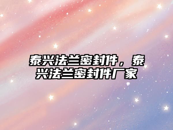 泰興法蘭密封件，泰興法蘭密封件廠家