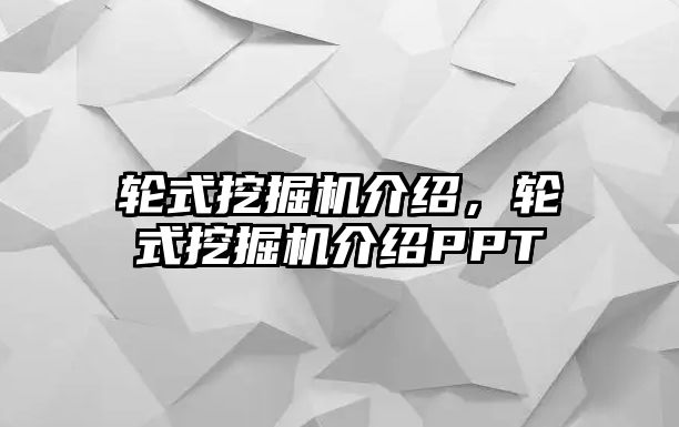 輪式挖掘機介紹，輪式挖掘機介紹PPT