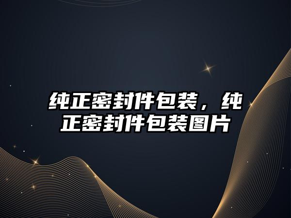 純正密封件包裝，純正密封件包裝圖片