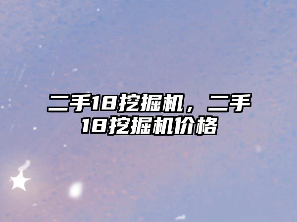 二手18挖掘機，二手18挖掘機價格