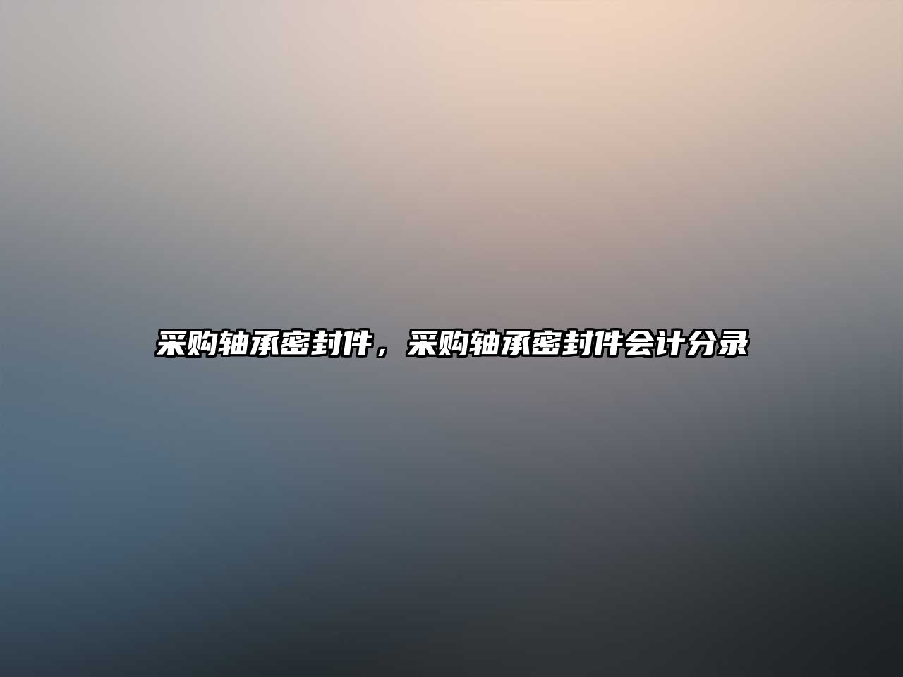 采購軸承密封件，采購軸承密封件會計分錄