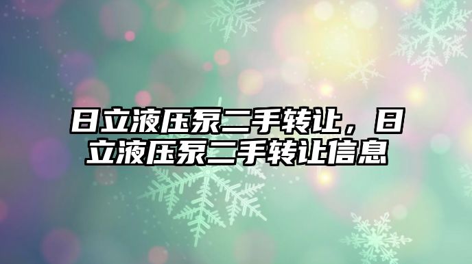 日立液壓泵二手轉讓，日立液壓泵二手轉讓信息