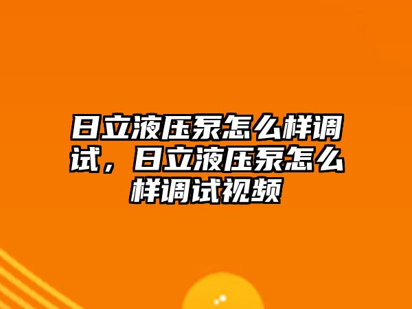 日立液壓泵怎么樣調(diào)試，日立液壓泵怎么樣調(diào)試視頻