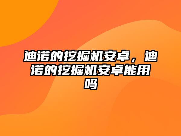 迪諾的挖掘機(jī)安卓，迪諾的挖掘機(jī)安卓能用嗎