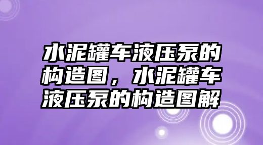 水泥罐車液壓泵的構(gòu)造圖，水泥罐車液壓泵的構(gòu)造圖解