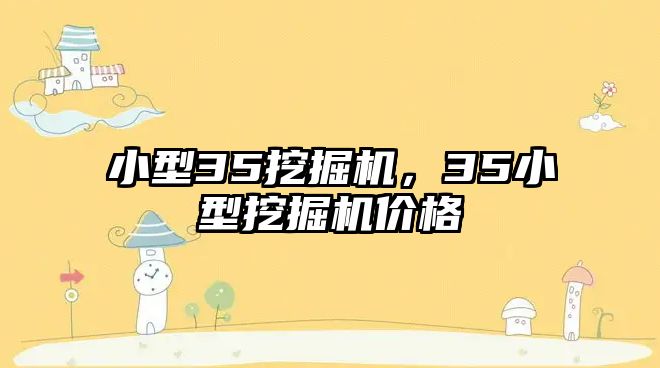 小型35挖掘機，35小型挖掘機價格