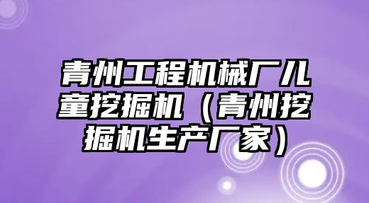 青州工程機械廠兒童挖掘機（青州挖掘機生產廠家）