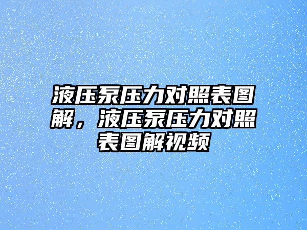 液壓泵壓力對(duì)照表圖解，液壓泵壓力對(duì)照表圖解視頻