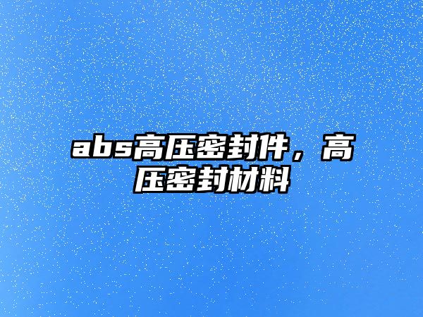 abs高壓密封件，高壓密封材料