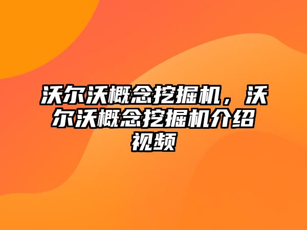 沃爾沃概念挖掘機(jī)，沃爾沃概念挖掘機(jī)介紹視頻