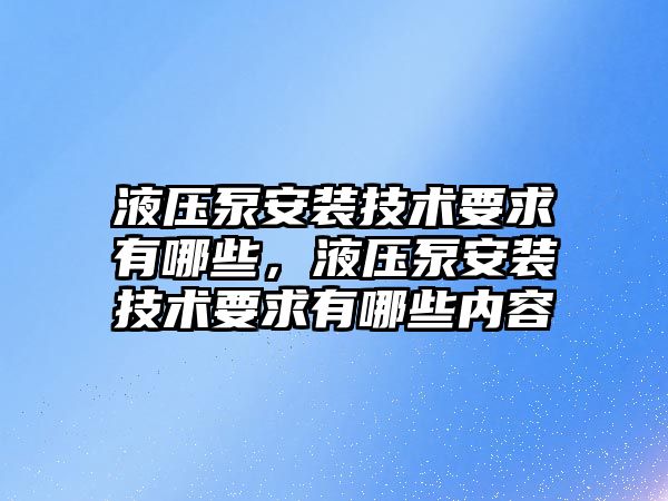 液壓泵安裝技術要求有哪些，液壓泵安裝技術要求有哪些內容