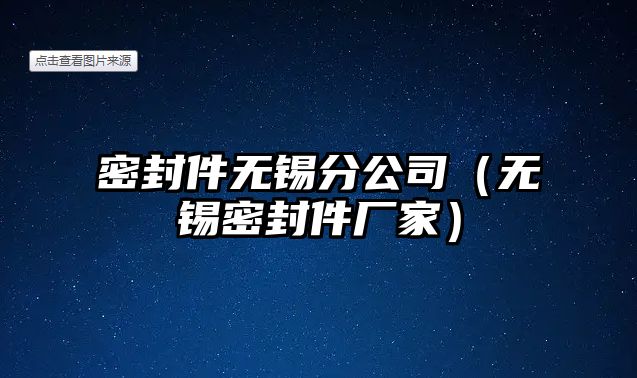 密封件無錫分公司（無錫密封件廠家）