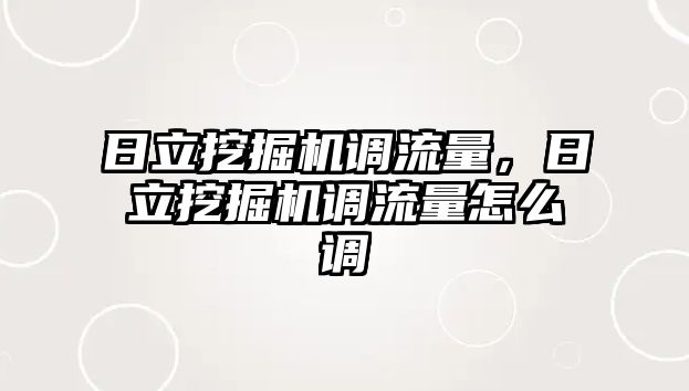 日立挖掘機調流量，日立挖掘機調流量怎么調