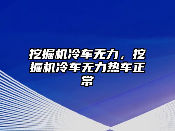 挖掘機冷車無力，挖掘機冷車無力熱車正常