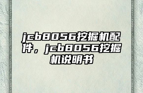 jcb8056挖掘機(jī)配件，jcb8056挖掘機(jī)說明書