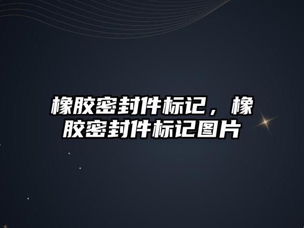 橡膠密封件標記，橡膠密封件標記圖片