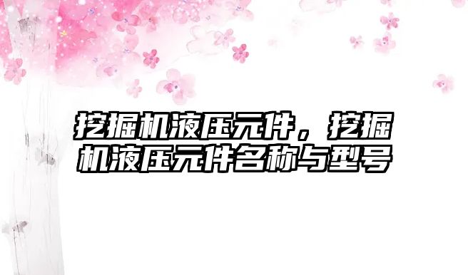 挖掘機液壓元件，挖掘機液壓元件名稱與型號