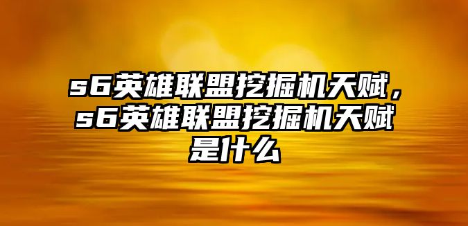 s6英雄聯(lián)盟挖掘機(jī)天賦，s6英雄聯(lián)盟挖掘機(jī)天賦是什么