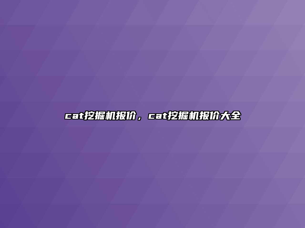 cat挖掘機(jī)報(bào)價(jià)，cat挖掘機(jī)報(bào)價(jià)大全