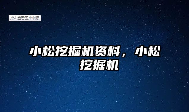 小松挖掘機資料，小松 挖掘機