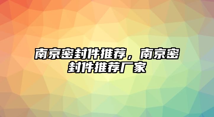 南京密封件推薦，南京密封件推薦廠家