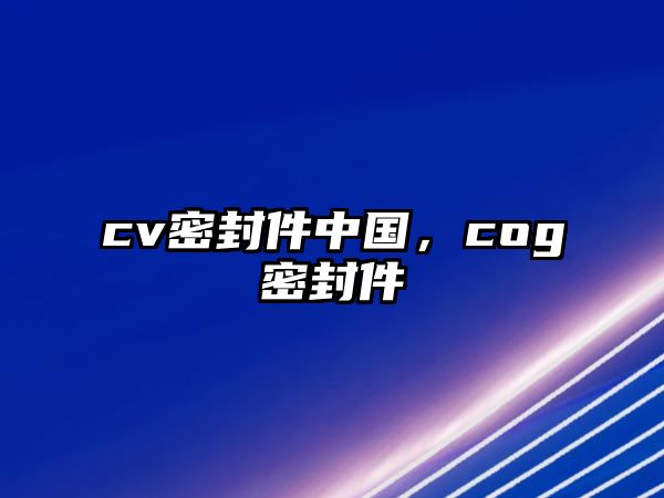 cv密封件中國，cog密封件