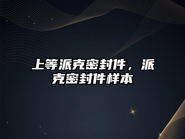 上等派克密封件，派克密封件樣本