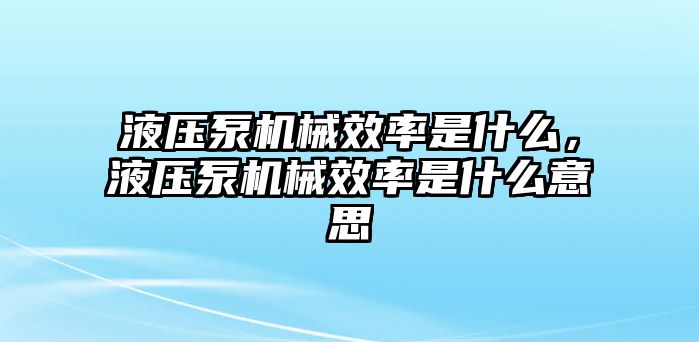 液壓泵機(jī)械效率是什么，液壓泵機(jī)械效率是什么意思