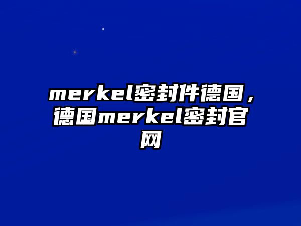 merkel密封件德國(guó)，德國(guó)merkel密封官網(wǎng)