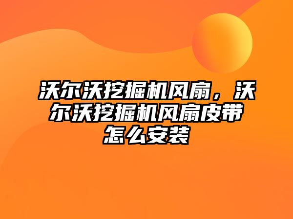 沃爾沃挖掘機風扇，沃爾沃挖掘機風扇皮帶怎么安裝