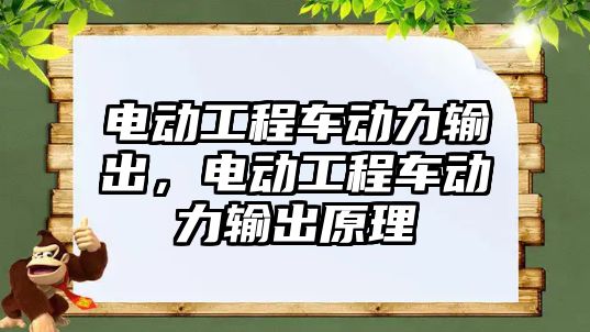 電動工程車動力輸出，電動工程車動力輸出原理