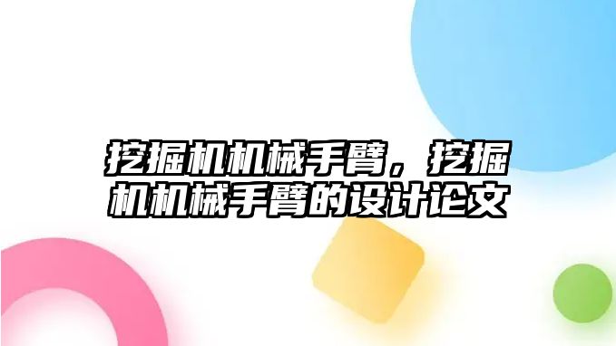 挖掘機機械手臂，挖掘機機械手臂的設(shè)計論文