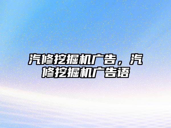 汽修挖掘機廣告，汽修挖掘機廣告語