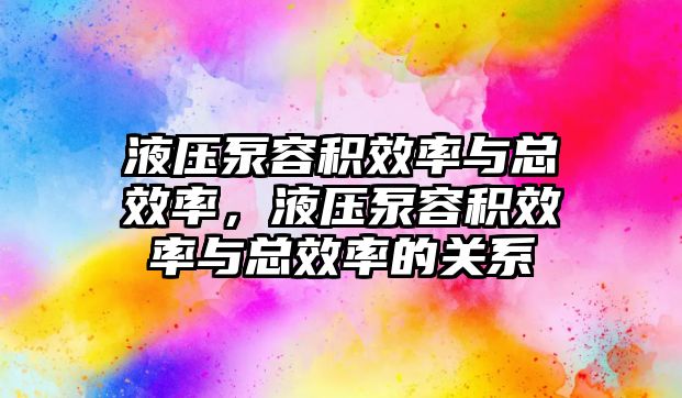 液壓泵容積效率與總效率，液壓泵容積效率與總效率的關系