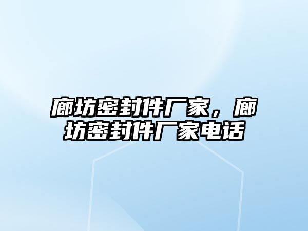 廊坊密封件廠家，廊坊密封件廠家電話