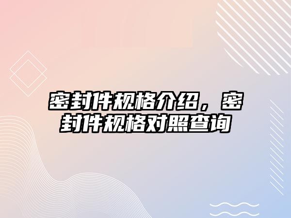 密封件規(guī)格介紹，密封件規(guī)格對(duì)照查詢