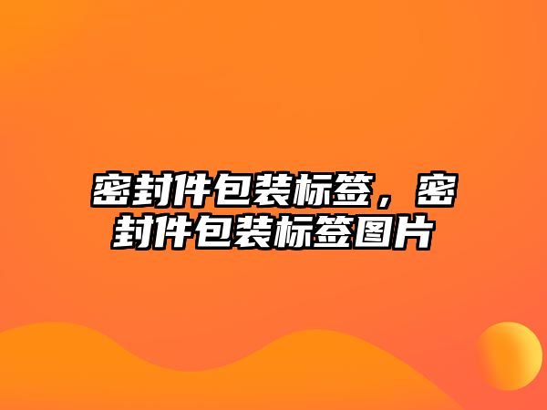 密封件包裝標簽，密封件包裝標簽圖片