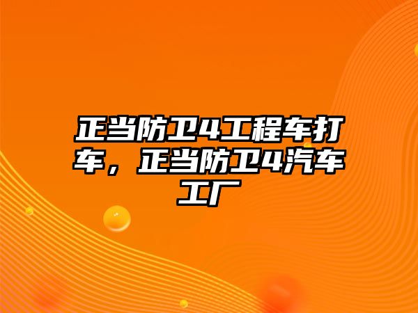 正當防衛(wèi)4工程車打車，正當防衛(wèi)4汽車工廠