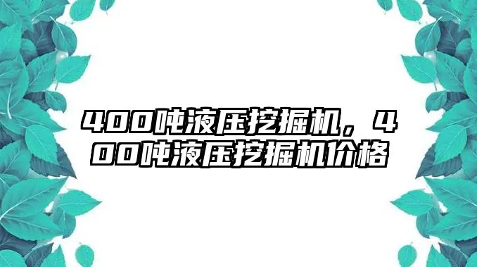 400噸液壓挖掘機，400噸液壓挖掘機價格