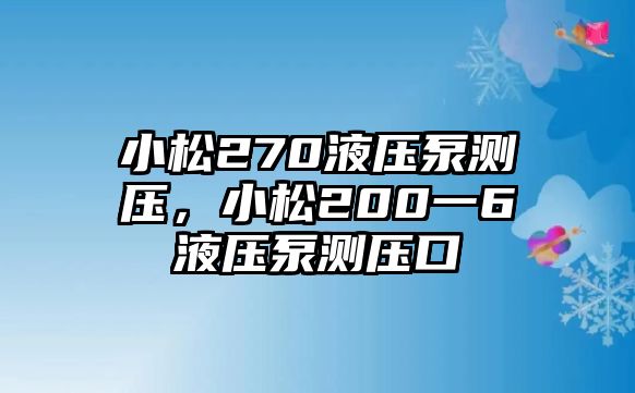 小松270液壓泵測壓，小松200一6液壓泵測壓口