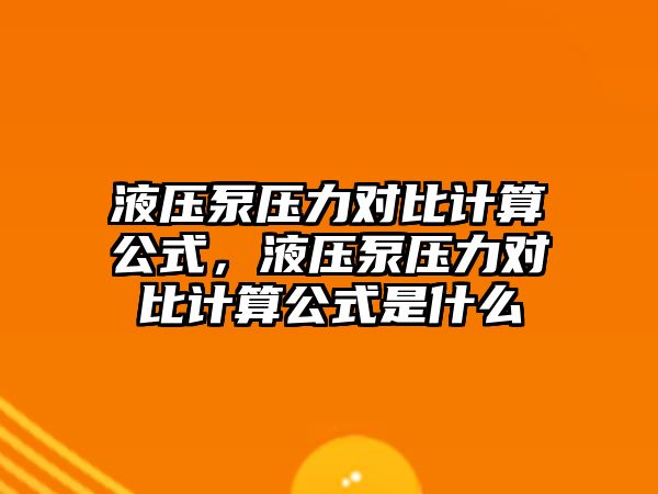 液壓泵壓力對比計算公式，液壓泵壓力對比計算公式是什么