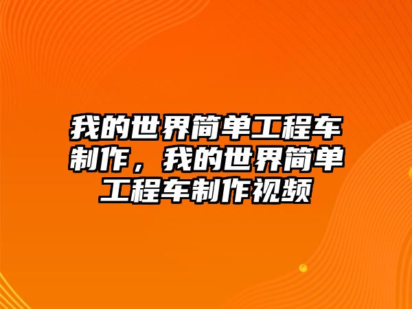 我的世界簡(jiǎn)單工程車制作，我的世界簡(jiǎn)單工程車制作視頻