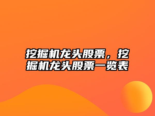 挖掘機龍頭股票，挖掘機龍頭股票一覽表