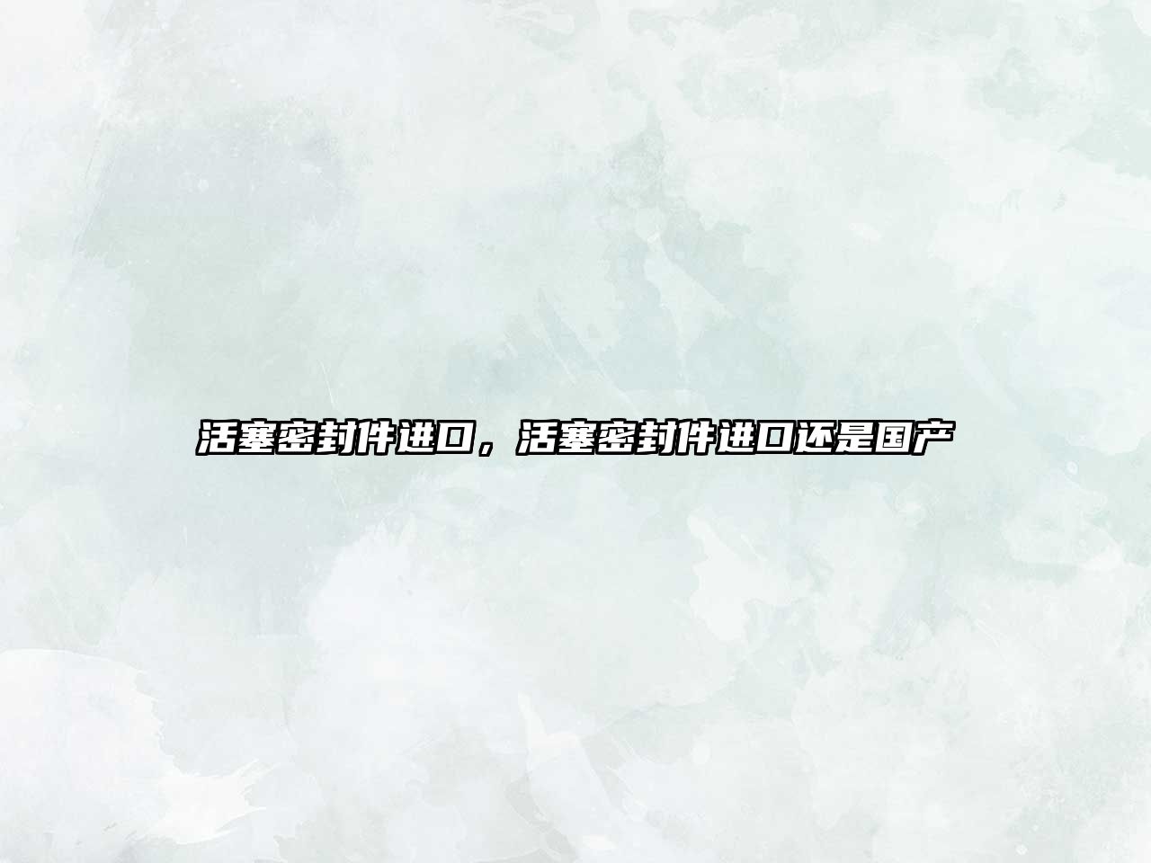 活塞密封件進(jìn)口，活塞密封件進(jìn)口還是國產(chǎn)