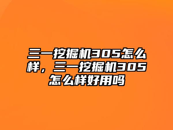 三一挖掘機(jī)305怎么樣，三一挖掘機(jī)305怎么樣好用嗎