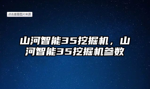 山河智能35挖掘機，山河智能35挖掘機參數