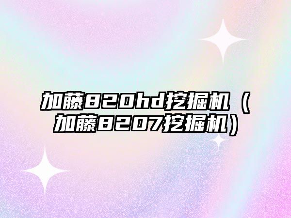 加藤820hd挖掘機（加藤8207挖掘機）