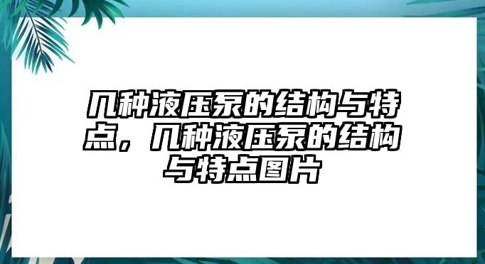 幾種液壓泵的結(jié)構與特點，幾種液壓泵的結(jié)構與特點圖片