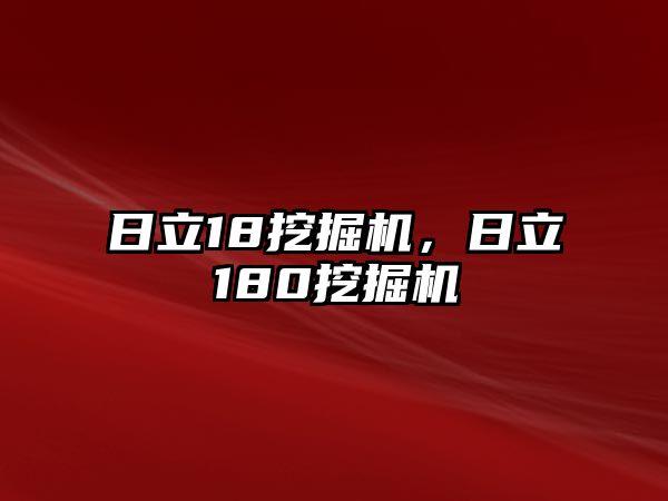 日立18挖掘機(jī)，日立180挖掘機(jī)